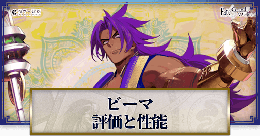 fgo-ビーマ