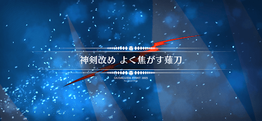 fgo-ぐだぐだ新選組ジエンド_神剣改めよく焦がす薙刀