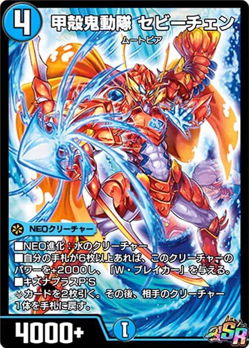 甲殻鬼動隊セビーチェン