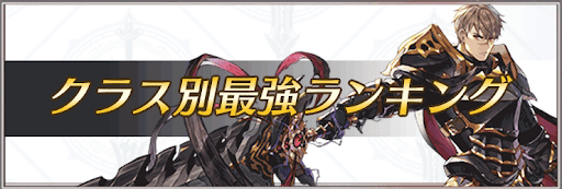 クラス別最強