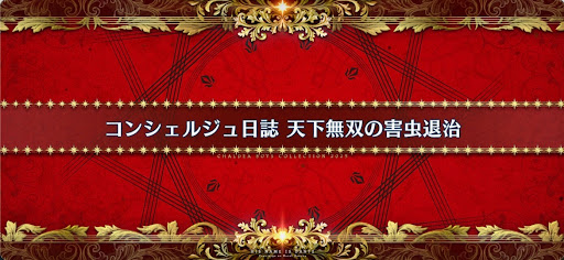 fgo-ホワイトデー2025_コンシェルジュ日誌天下無双の害虫退治