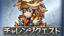 龍血戦争_チャレクエ