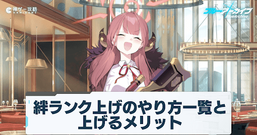 絆ランク上げ方とメリット