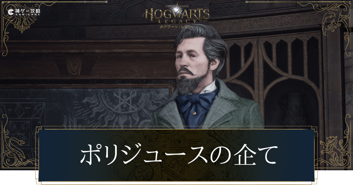 ポリジュースの企て