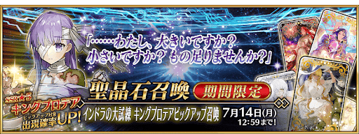 fgo-インドラの大試練（キングプロテア）