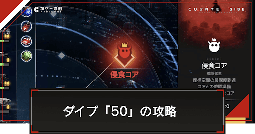 ダイブ50の攻略とおすすめ編成