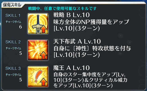 fgo-織田信長スキル一覧