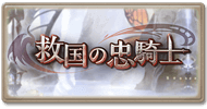 サイド-救国