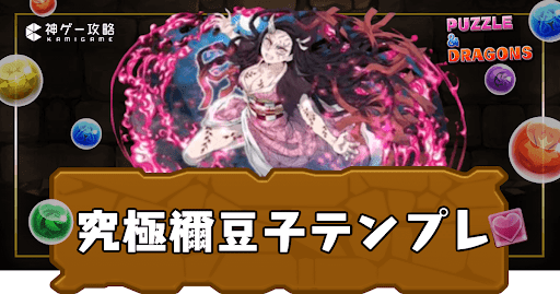 究極禰豆子パーティ