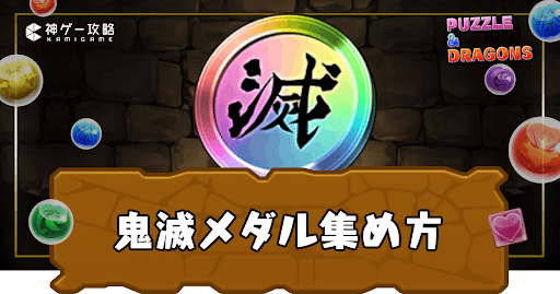 鬼滅の刃メダル-効率的な集め方