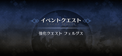 強化クエスト_フェルグス・マック・ロイ強化クエスト１