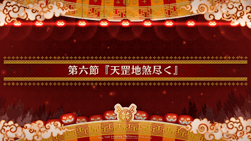 fgo-第六節_第6節