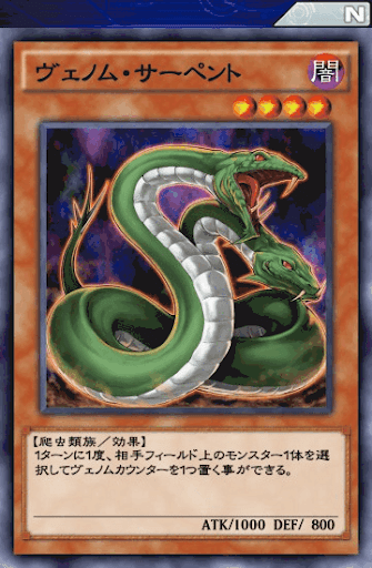 ヴェノム・サーペント