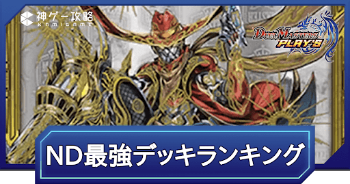 NewDivision最強デッキランキング