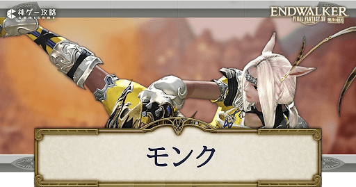 FF14】モンクの特徴と転職方法 - 神ゲー攻略