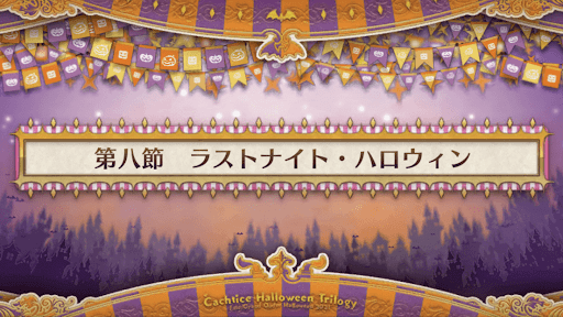 fgo-第八節_第八節