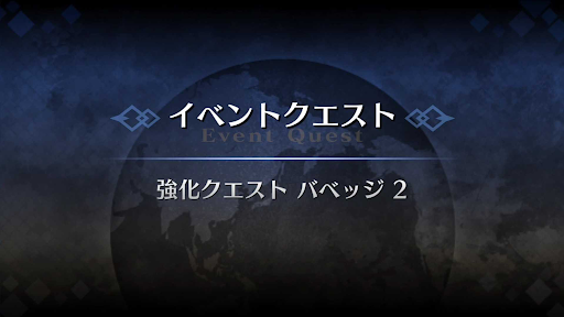 強化クエスト_チャールズ・バベッジ強化クエスト２