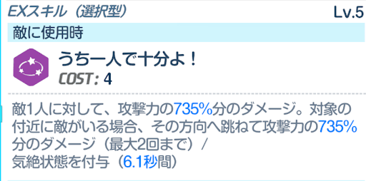 EXでダメージ+気絶付与