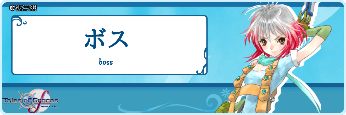 テイルズオブグレイセスエフ_TOP_ボス