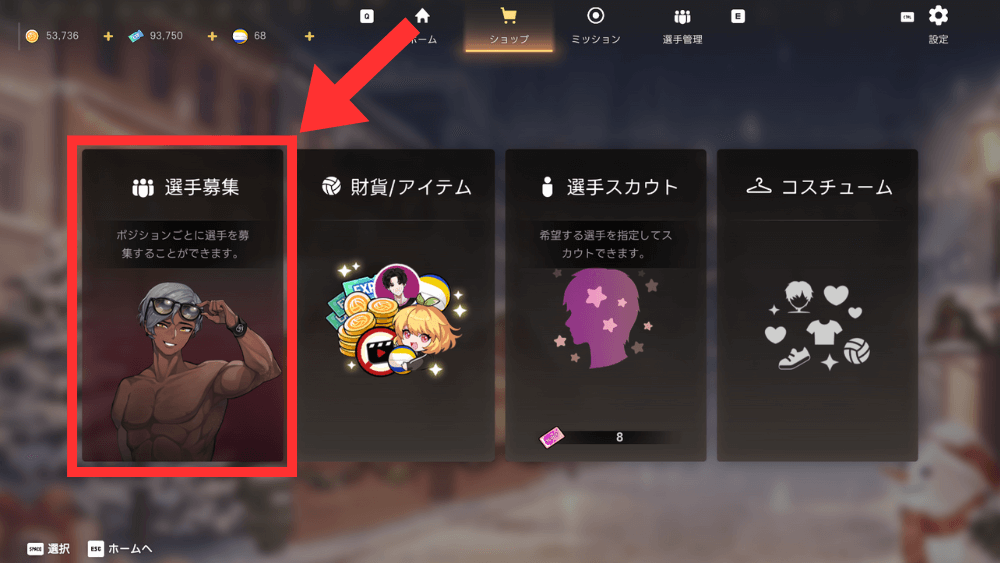 ショップから「選手募集」を開く