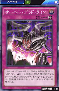 オーバー・デッド・ライン