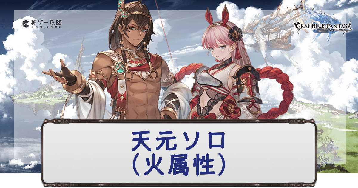 天元ソロ火属性