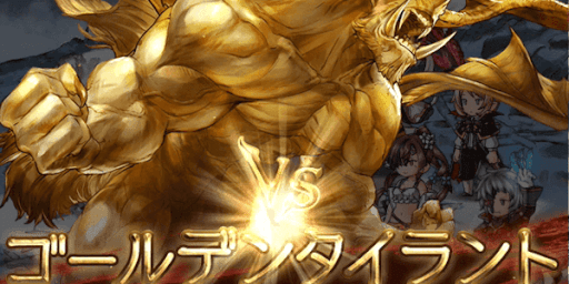 ゴールデンタイラント