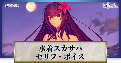 fgo-水着スカサハのボイス