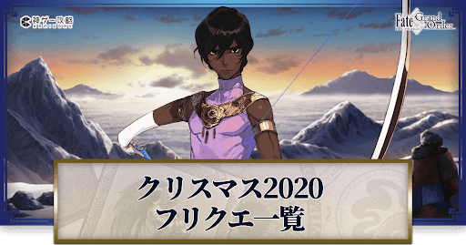 fgo-クリスマス2020