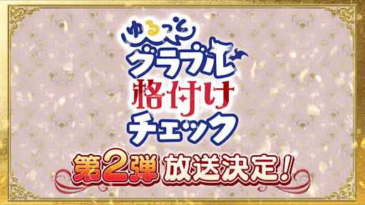 グラブル格付けチェック第2弾