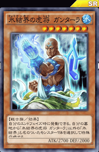 氷結界の虎将ガンターラ