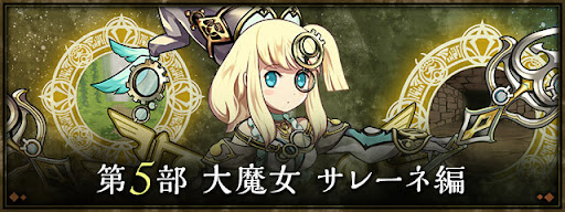 大魔女サレーネ編