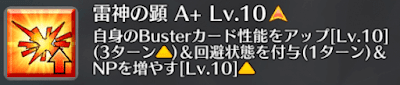 雷神の顕[A+]
