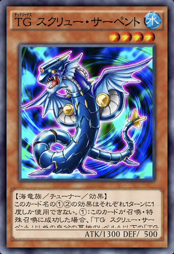 TGスクリュー・サーペント