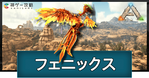 フェニックス