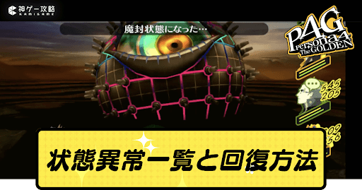 状態異常一覧と回復方法