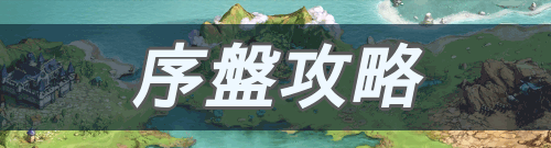 ストーリー_序盤