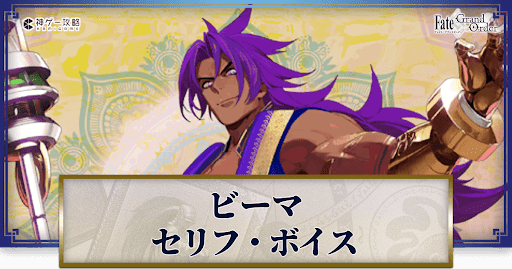 fgo-ビーマのボイス