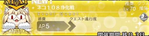 fgo-バナーネコ108浄化戦