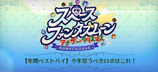 fgo-スペースファンタズムーン_【年間ベストバイ】今年買うべきロボはこれ！
