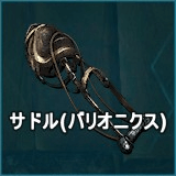 サドル（バリオニクス）