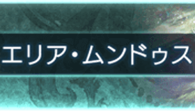 ムンドゥスバナー