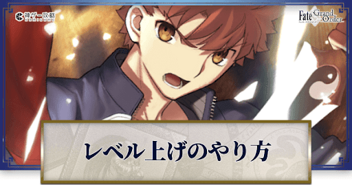 fgo-レベル上げバナー