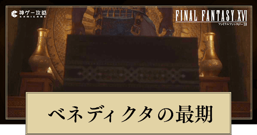 ベネディクタの最期