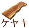 ケヤキの材木