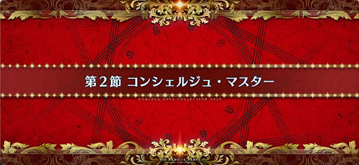 fgo-第2節_2節
