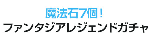 富士見ファンタジア文庫コラボ魔法石