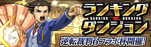 逆転裁判コラボ