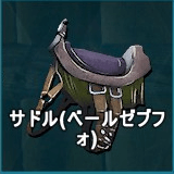 サドル（ベールゼブフォ）