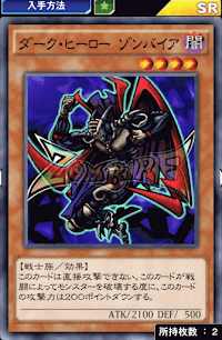 ダーク・ヒーローゾンバイア